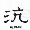 楊為國寫的硬筆隸書沆