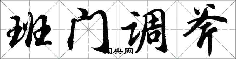 胡問遂班門調斧行書怎么寫