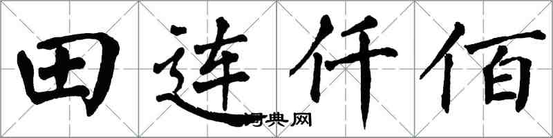 翁闓運田連仟佰楷書怎么寫