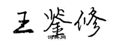 曾慶福王鑑修行書個性簽名怎么寫