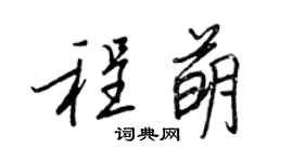 王正良程萌行書個性簽名怎么寫