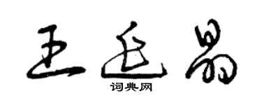 曾慶福王延晶草書個性簽名怎么寫