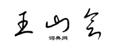 梁錦英王山會草書個性簽名怎么寫