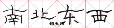 駱恆光南北東西隸書怎么寫