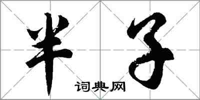 胡問遂半子行書怎么寫