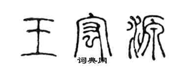 陳聲遠王宏源篆書個性簽名怎么寫