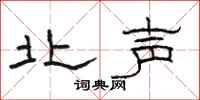 駱恆光北聲隸書怎么寫