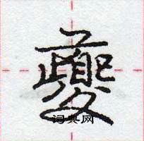 龐中華寫的硬筆行書夔