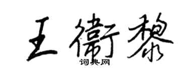 王正良王衛黎行書個性簽名怎么寫