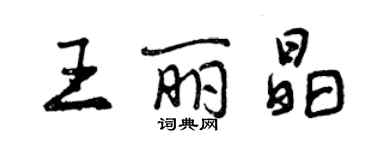 曾慶福王麗晶行書個性簽名怎么寫