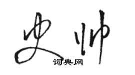 駱恆光史帥草書個性簽名怎么寫