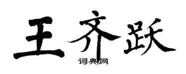 翁闓運王齊躍楷書個性簽名怎么寫