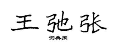 袁強王弛張楷書個性簽名怎么寫