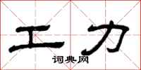 曾慶福工力隸書怎么寫