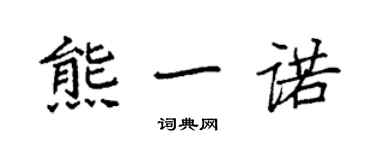 袁強熊一諾楷書個性簽名怎么寫