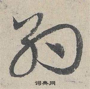 鄧文原在臨皇象急就章中寫的約