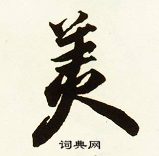 柢組詞_柢字怎么組詞_柢組詞有哪些_帶柢字的詞語