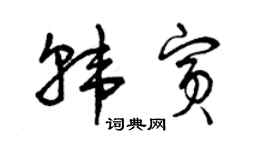 曾慶福韓賓草書個性簽名怎么寫