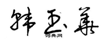 曾慶福韓玉華草書個性簽名怎么寫