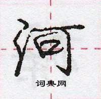 龐中華寫的硬筆行書河