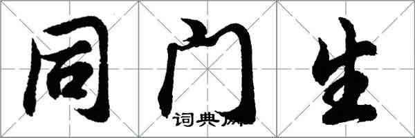 胡問遂同門生行書怎么寫