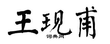 翁闓運王現甫楷書個性簽名怎么寫