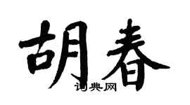 翁闓運胡春楷書個性簽名怎么寫