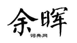 翁闓運餘暉楷書個性簽名怎么寫