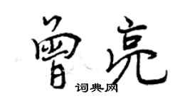 曾慶福曾亮行書個性簽名怎么寫