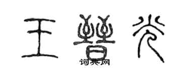 陳聲遠王晉光篆書個性簽名怎么寫