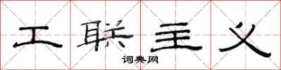 范連陞工聯主義隸書怎么寫