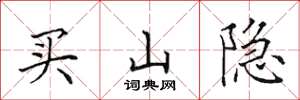 田英章買山隱楷書怎么寫