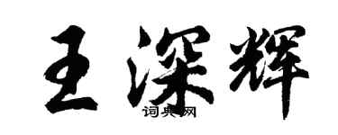 胡問遂王深輝行書個性簽名怎么寫