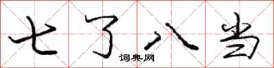 龐中華七了八當行書怎么寫