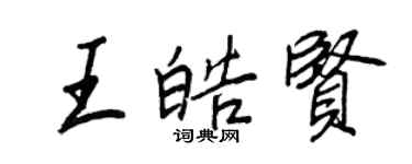 王正良王皓賢行書個性簽名怎么寫