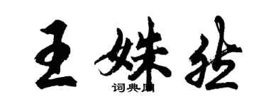 胡問遂王姝然行書個性簽名怎么寫