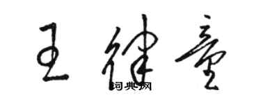 駱恆光王律童草書個性簽名怎么寫