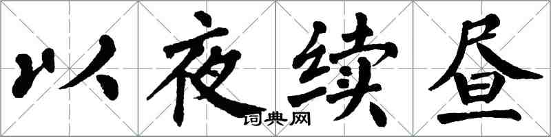 翁闓運以夜續晝楷書怎么寫