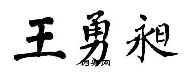 翁闓運王勇昶楷書個性簽名怎么寫