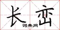荊霄鵬長巒楷書怎么寫