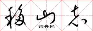 梁錦英移山志草書怎么寫