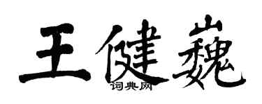 翁闓運王健巍楷書個性簽名怎么寫
