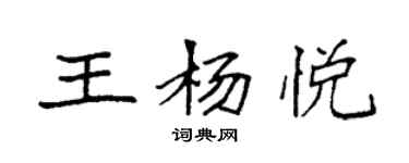 袁強王楊悅楷書個性簽名怎么寫