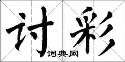 翁闓運討彩楷書怎么寫