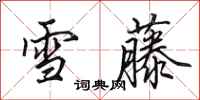 田英章雪藤行書怎么寫