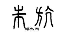 曾慶福朱航篆書個性簽名怎么寫