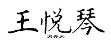丁謙王悅琴楷書個性簽名怎么寫