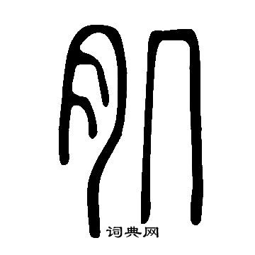 說文解字寫的肌