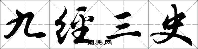 胡問遂九經三史行書怎么寫