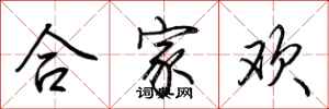 荊霄鵬合家歡行書怎么寫